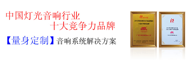 專業(yè)舞臺(tái)音響廠家 提供系統(tǒng)解決方案