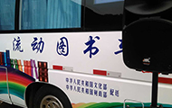 專業(yè)舞臺音響設備廠家-國家文化部流動圖書車.jpg