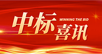 中標喜訊：慶祝我司在2024年度廣州市花都區(qū)人民醫(yī)院七號樓四樓多媒體會議廳建設項目中一舉中標